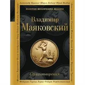 Стихотворения. Маяковский В.В. XKN1420932