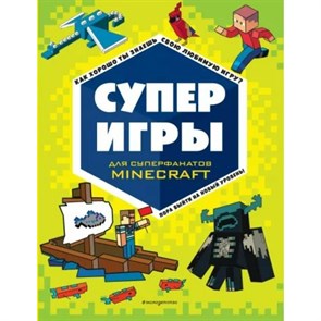 СУПЕРигры для супер фанатов Minecraft. XKN1822717