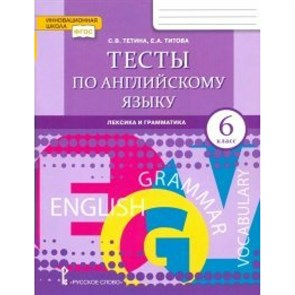 Английский язык. 6 класс. Тесты. Лексика и грамматика. Тетина С.В. Русское слово XKN1541435