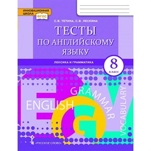 Английский язык. 8 класс. Тесты. Лексика и грамматика. Тесты. Тетина С.В. Русское слово XKN1733413