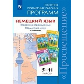 Немецкий язык. 5 - 11 класс. Предметная линия учебников "Горизонты". Программа. Аверин М.М. Просвещение