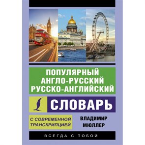 Популярный англо - русский русско - английский словарь с современной транскрипцией. Мюллер В.К. XKN1561122