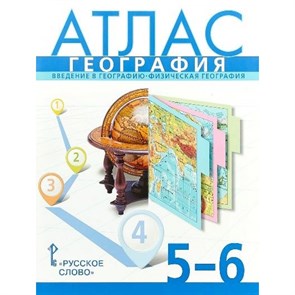 География. Введение в географию. Физическая география. 5 - 6 классы. Атлас. 2021. Банников С.В. Русское слово XKN865239