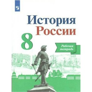 История России. 8 класс. Рабочая тетрадь. 2022. Артасов И.А. Просвещение XKN1548248