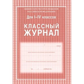 Классный журнал для 1 - 4 классов. КЖ -33/1.