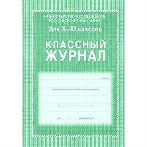 Классный журнал для 10 - 11 классов. КЖ - 35.