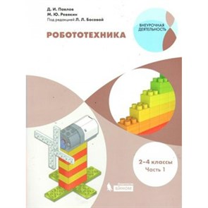 Робототехника. 2 - 4 классы. Учебное пособие. Часть 1. Павлов Д.И. Бином