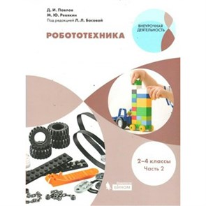 Робототехника. 2 - 4 классы. Учебное пособие. Часть 2. Павлов Д.И. Бином