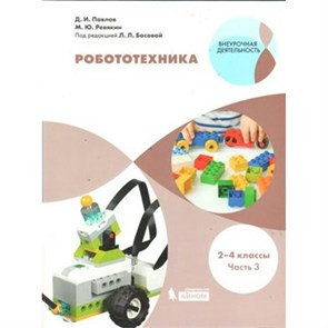 Робототехника. 2 - 4 классы. Учебное пособие. Часть 3. Павлов Д.И. Бином