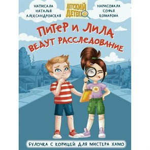 Питер и Лила ведут расследование. Булочка с корицей для мистера Хамо. Александровская Н.А. XKN1878902