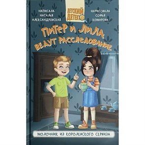Питер и Лила ведут расследование. Молочник из королевского сервиза. Александровская Н.А. XKN1889800