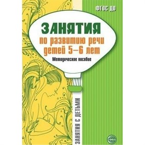 Занятия по разитию речи детей 5 - 6 лет. Соломатина Г.Н.