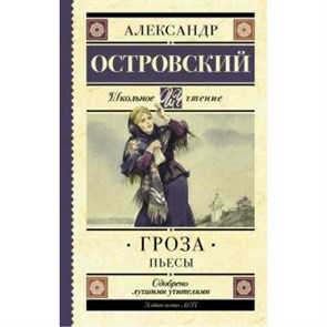 Гроза. Пьесы. Островский А.Н. XKN1329721