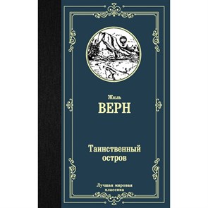 Таинственный остров. Ж. Верн XKN1549230