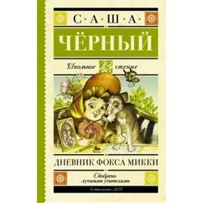 Дневник Фокса Микки. С. Черный XKN1318774