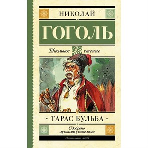 Тарас Бульба. Гоголь Н.В. XKN1393304