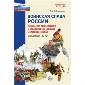 Воинская Слава России. Сборник сценариев к памятным  датам и праздникам 5 - 12 лет. Побединская Л.А