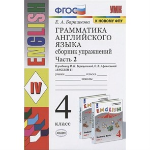 Английский язык. 4 класс. Грамматика. Сборник упражнений к учебнику И. Н. Верещагиной, О. В. Афанасьевой. К новому ФПУ. Часть 2. Тренажер. Барашкова Е.А. Экзамен XKN1663081