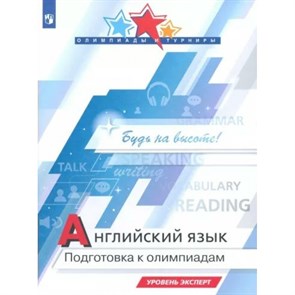 Английский язык. Подготовка к олимпиадам. Уровень эксперт. Учебное пособие. Колесникова Е.А. Просвещение XKN1875259