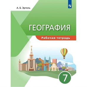 География. 7 класс. Рабочая тетрадь. 2022. Эртель А.Б Просвещение XKN1738010