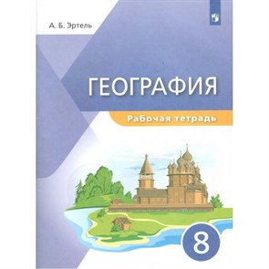 География. 8 класс. Рабочая тетрадь. 2022. Эртель А.Б Просвещение XKN1738011