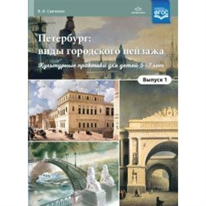 Петербург: виды городского пейзажа. Культурные практики для детей 5 - 7 лет. Выпуск 1. Савченко В.И.