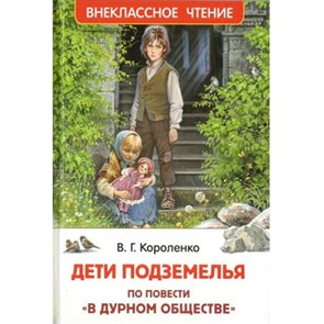 Дети подземелья. По повести "В дурном обществе". Короленко В.Г. XKN1767371