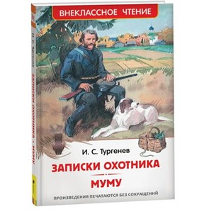 Записки охотника. Муму. Тургенев И.С. XKN1783410