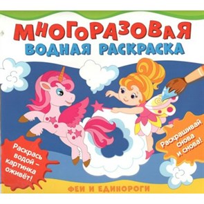 Многоразовая водная раскраска. Феи и единороги. XKN1814195