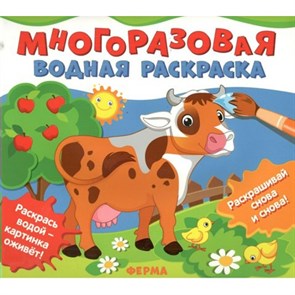 Многоразовая водная раскраска. Ферма. XKN1814196