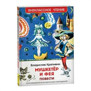 Мушкетер и фея. Повести. Новое оформление. В. Крапивин XKN1812627