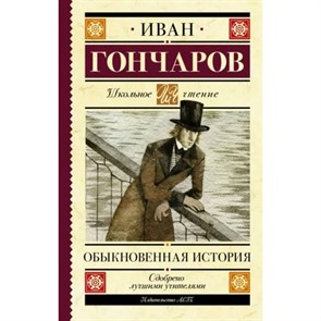 Обыкновенная история. Гончаров И.А. XKN1747484