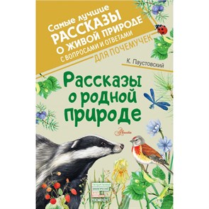 Рассказы о родной природе. Паустовский К.Г. XKN1745128