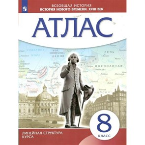 Всеобщая история. История Нового времени XVIII век. 8 класс. Атлас. Новое оформление. 2023. Просвещение XKN1793263