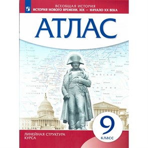 Всеобщая история. История Нового времени. XIX - начало XX века. 9 класс. Атлас. 2023. Просвещение XKN1815730