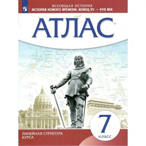 Всеобщая история. История Нового времени. Конец XV - XVII века. 7 класс. Атлас. 2023. Просвещение XKN1793257