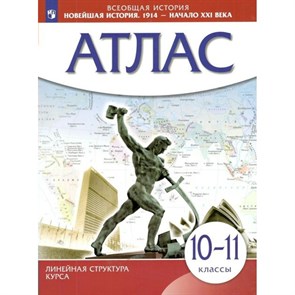 Всеобщая история. Новейшая история. 1914 - начало XXI века. 10 - 11 классы. Атлас. Линейная структура курса. 2023. Просвещение XKN1834421