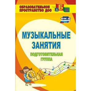 Музыкальные занятия. Подготовительная группа. 3500. Арсенина Е.Н.