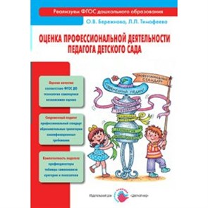 Оценка профессиональной деятельности педагога детского сада. Бережнова О.В. XKN1104862