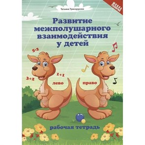 Развитие межполушарного взаимодействия у детей. Рабочая тетрадь. Трясорукова Т.П.