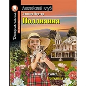 Поллианна. Э.Портер XKN1341294