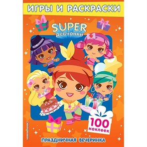 Праздничная вечеринка. Игры и раскраски + 100 наклейк. XKN1764225