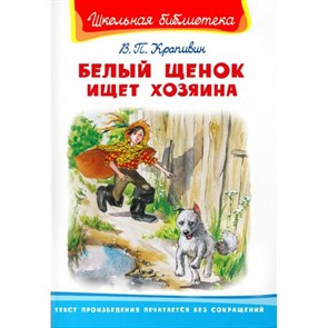 Белый щенок ищет хозяина. Крапивин В.П. XKN1786406