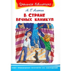 В стране вечных каникул. А.Алексин XKN1786412