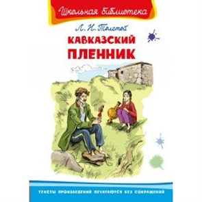 Кавказский пленник. Толстой Л.Н. XKN1628869