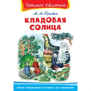 Кладовая солнца. Пришвин М.М. XKN674361