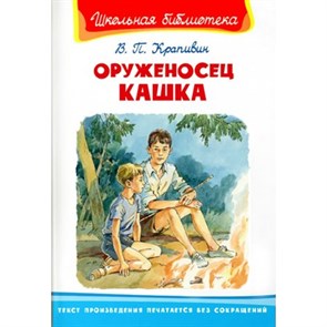 Оруженосец Кашка. Крапивин В.П. XKN1831194