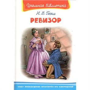 Ревизор. Гоголь Н.В. XKN1786410