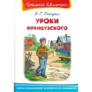 Уроки французского. Распутин В.Г. XKN1423342