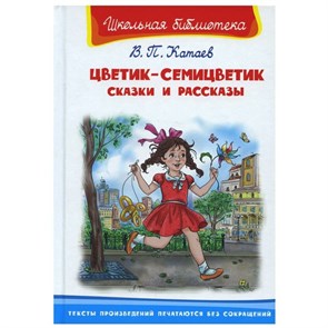 Цветик - семицветик . Сказки и рассказы. Катаев В.П. XKN1536397